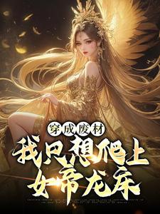 《穿成废材，我只想爬上女帝龙床》小说章节在线试读，《穿成废材，我只想爬上女帝龙床》最新章节目录