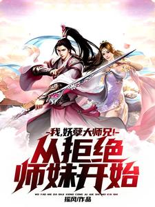 我，妖孽大师兄！从拒绝师妹开始小说，我，妖孽大师兄！从拒绝师妹开始在线阅读