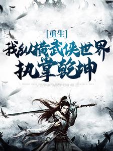 完结版《重生：我纵横武侠世界，执掌乾坤》章节阅读