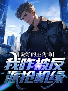 说好的主角命，我咋被反派抢机缘小说完结了吗？在哪里可以免费读到？