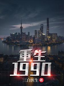 完整版的重生1990小说在哪里可以免费读到？