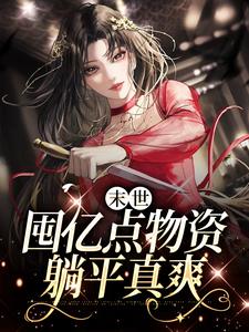 小说《末世：囤亿点物资躺平真爽》在线章节阅读