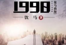 重生1998这本小说怎么样？免费在线阅读试试-薯片文学