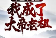 《长生不老后，我成了大帝老祖》小说主角李元章节章节免费在线阅读-薯片文学