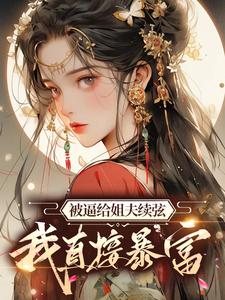 《被逼给姐夫续弦，我直接暴富》小说大结局免费试读 顾云合谢绥小说