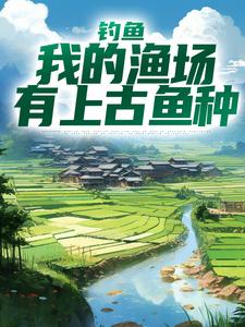 在线寻找陆航的小说，钓鱼：我的渔场有上古鱼种免费阅读