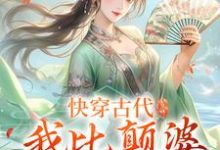 完结版《快穿古代，我比颠婆原主还颠》章节阅读-薯片文学