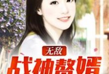 主角凌天齐馨云齐馨钰宣长威小说完结版在线阅读，无敌战神赘婿免费看-薯片文学