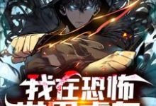 在线搜索沈判蒂斯的完整小说，免费阅读我在恐怖世界虐鬼-薯片文学