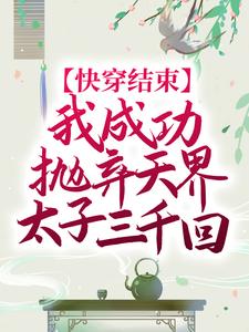 夏颜夙兮小说《快穿结束，我成功抛弃天界太子三千回》在线阅读