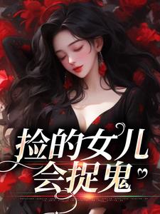 求捡的女儿会捉鬼小说的全文免费阅读链接