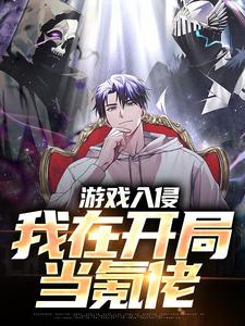 游戏入侵：我在开局当氪佬小说，游戏入侵：我在开局当氪佬免费阅读