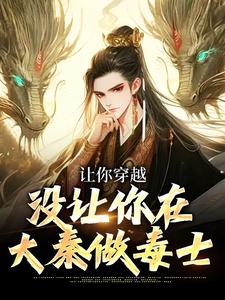 完結版《讓你穿越，沒讓你在大秦做毒士》章節閱讀