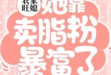 农家旺媳：她靠卖脂粉暴富了田杏儿小说免费阅读-薯片文学