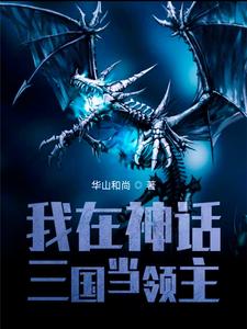 我在神话三国当领主免费阅读，我在神话三国当领主章节在线阅读