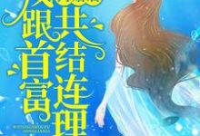 《离婚后，我跟首富共结连理》全集免费在线阅读（林奈顾域小七）-薯片文学