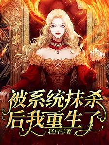 被系统抹杀后我重生了小说，被系统抹杀后我重生了章节在线阅读