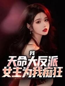 已完结小说《我，天命大反派，女主为我痴狂》章节在线阅读