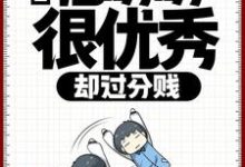 完结版《直播：他明明很优秀，却过分贱》章节目录在线阅读-薯片文学