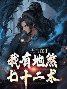 完结版《天书在手，我有地煞七十二术》章节阅读