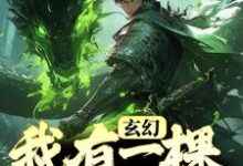 完结版《玄幻：我有一棵通天树》章节目录在线阅读-薯片文学