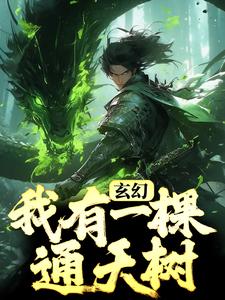 完结版《玄幻：我有一棵通天树》章节目录在线阅读