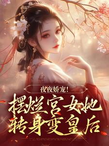 夜夜娇宠！摆烂宫女她转身变皇后小说，夜夜娇宠！摆烂宫女她转身变皇后珞憬扶玉