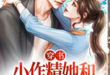 完结版《穿书：小作精她和总裁先孕后爱》章节目录在线阅读-薯片文学