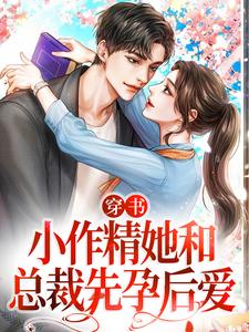 完结版《穿书：小作精她和总裁先孕后爱》章节目录在线阅读