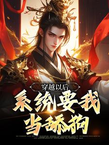 完结版《穿越以后，系统要我当舔狗》免费阅读