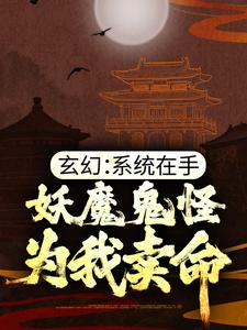 玄幻：系统在手，妖魔鬼怪为我卖命小说的免费阅读版本在哪里可以找到？