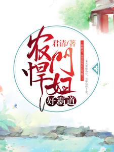 农门悍妇好霸道（李莹姚明宇张丽）在线免费阅读