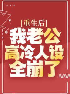 重生后，我老公高冷人设全崩了顾瑾琛夏沐，重生后，我老公高冷人设全崩了在线无弹窗阅读