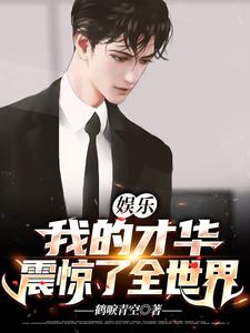 娱乐：我的才华震惊了全世界小说无弹窗阅读的网站推荐