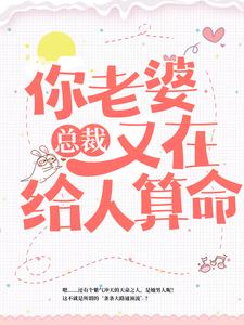 求总裁，你老婆又在给人算命小说的全文免费阅读链接