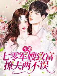 完结版《军婚：七零军嫂致富撩夫两不误》在线免费阅读