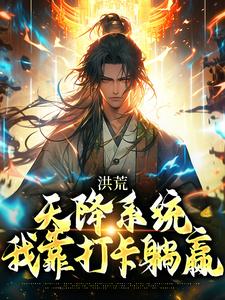 寻找洪荒：天降系统，我靠打卡躺赢小说的最新更新章节