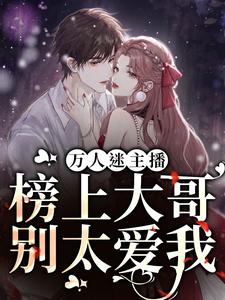 万人迷主播：榜上大哥别太爱我宋慕安，万人迷主播：榜上大哥别太爱我章节在线阅读