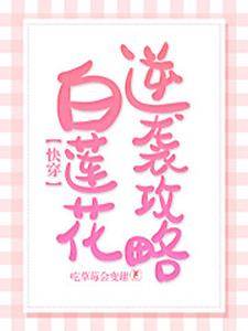 《快穿：白莲花逆袭攻略》全集免费在线阅读（苏清影冥夜周招摇）