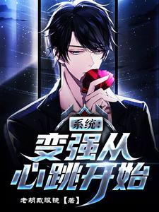 系统：变强从心跳开始小说全文哪里可以免费看？