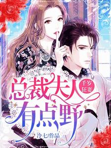 千岁狂妻：总裁夫人有点野小说，千岁狂妻：总裁夫人有点野免费阅读