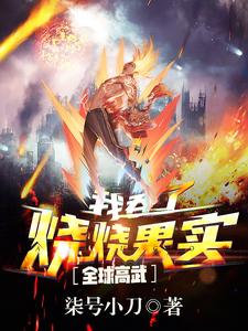 寻找能够免费阅读全球高武：我吞了烧烧果实小说的平台