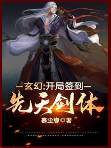 在线搜索白景苏梦婷的完整小说，免费阅读玄幻：开局签到先天剑体