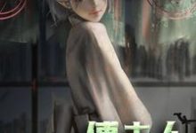 完结版《傅夫人：是个小撩精》章节阅读-薯片文学