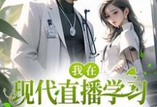 完结版《我在现代直播学习，惊呆古人酸儒》免费阅读-薯片文学