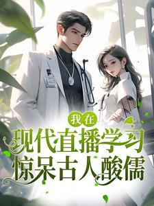 完结版《我在现代直播学习，惊呆古人酸儒》免费阅读