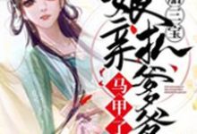 一胎三宝：娘亲扒爹爹马甲了免费阅读，一胎三宝：娘亲扒爹爹马甲了章节目录-薯片文学