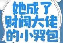 师父破产后，她成了财阀大佬的小哭包小说阅读，师父破产后，她成了财阀大佬的小哭包完结版-薯片文学