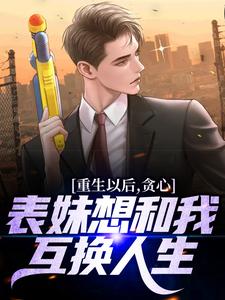 主角叫颜离穆雪歌的小说在哪阅读