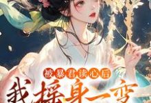 完结版《被暴君读心后，我摇身一变成团宠》在线免费阅读-薯片文学